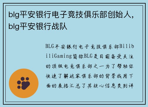 blg平安银行电子竞技俱乐部创始人,blg平安银行战队
