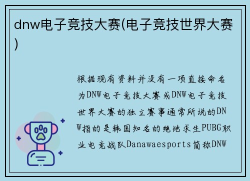dnw电子竞技大赛(电子竞技世界大赛)