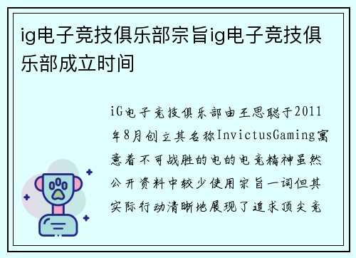 ig电子竞技俱乐部宗旨ig电子竞技俱乐部成立时间