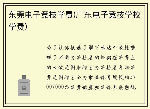 东莞电子竞技学费(广东电子竞技学校学费)