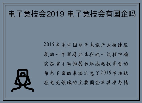 电子竞技会2019 电子竞技会有国企吗