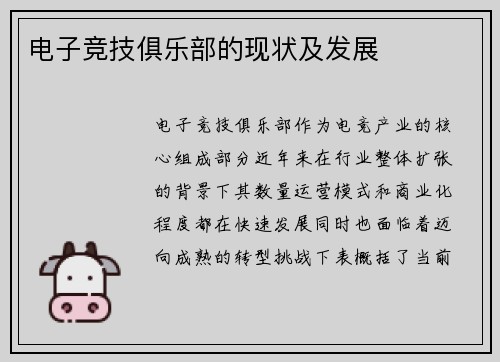 电子竞技俱乐部的现状及发展