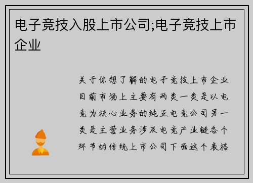电子竞技入股上市公司;电子竞技上市企业