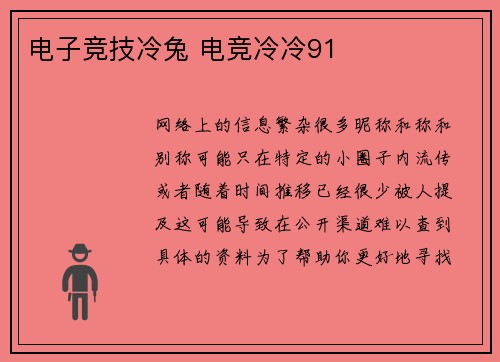 电子竞技冷兔 电竞冷冷91
