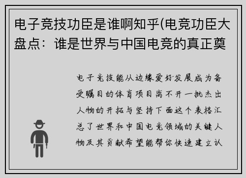 电子竞技功臣是谁啊知乎(电竞功臣大盘点：谁是世界与中国电竞的真正奠基人？)