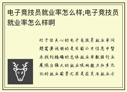 电子竞技员就业率怎么样;电子竞技员就业率怎么样啊
