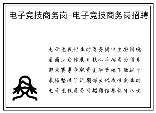 电子竞技商务岗-电子竞技商务岗招聘