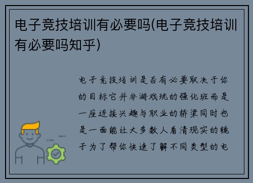 电子竞技培训有必要吗(电子竞技培训有必要吗知乎)