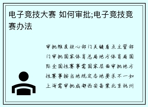 电子竞技大赛 如何审批;电子竞技竞赛办法
