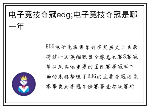 电子竞技夺冠edg;电子竞技夺冠是哪一年